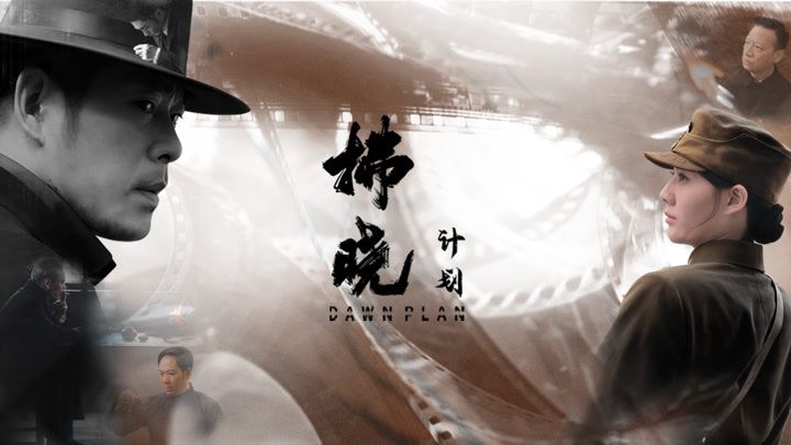 拂晓计划