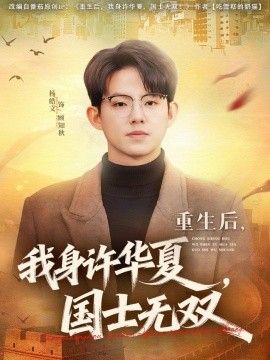 重生后，我身许华夏，国士无双
