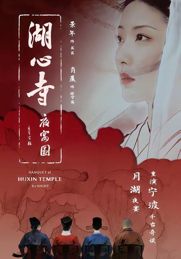 湖心寺夜宴图海报