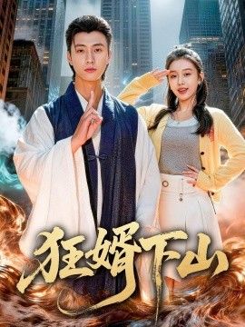狂婿下山