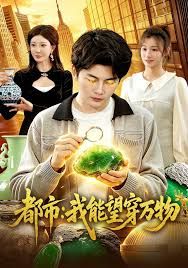 都市：我能望穿万物海报