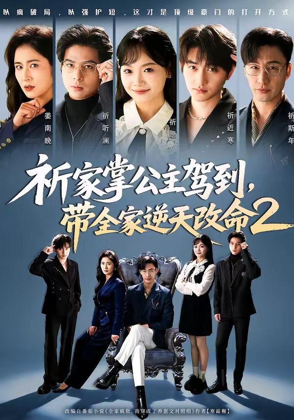 祈家掌公主驾到，带全家逆天改命2
