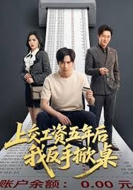 上交工资五年后我反手掀桌海报