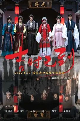 吉时已到海报