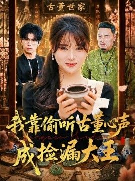 我靠偷听古董心声成捡漏大王海报