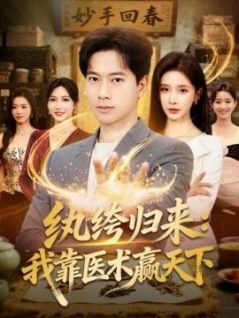 纨绔归来：我靠医术赢天下海报
