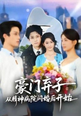 豪门弃子从精神病院闪婚后开始海报