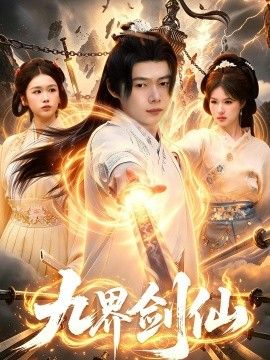 九界剑仙海报