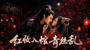 红妆入棺青丝乱海报