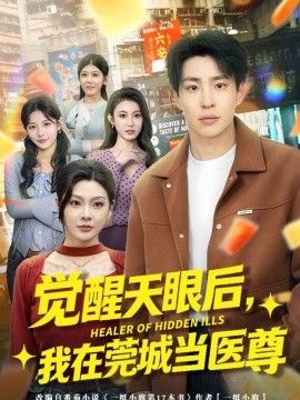 觉醒天眼后，我在莞城当医尊海报