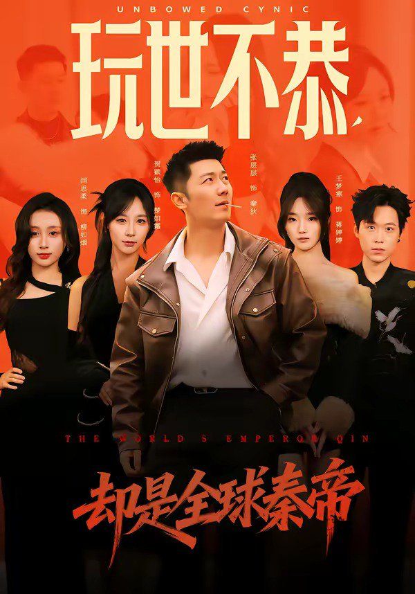 玩世不恭，却是全球秦帝海报