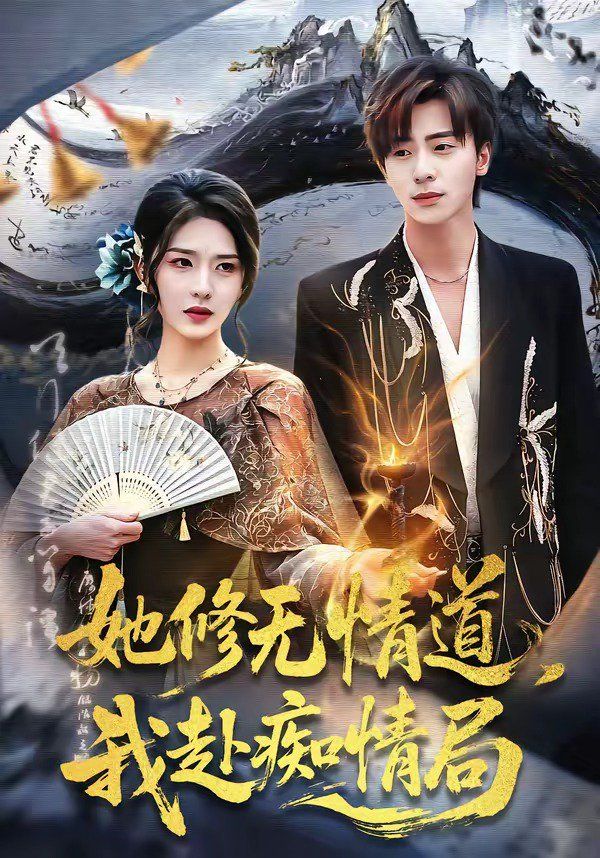 她修无情道，我赴痴情局海报