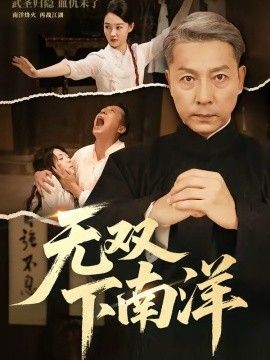 无双下南洋