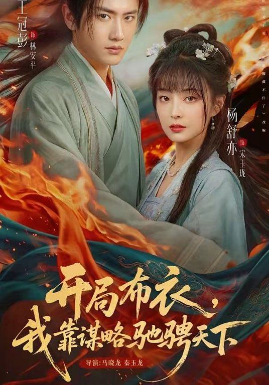 开局布衣，我靠谋略驰骋天下