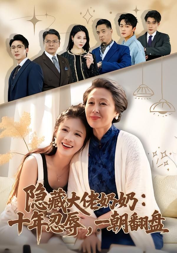 隐藏大佬奶奶：十年忍辱，一朝翻盘
