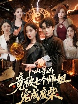下山寻凶，竟被七个师姐宠成废柴