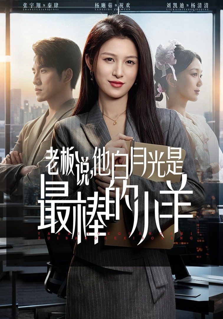 老板说，他白月光是最棒的小羊海报