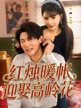 红烛暖帐，迎娶高岭花