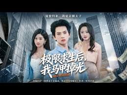 极限求生后，我马甲掉光海报