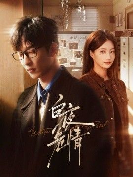 白夜危情海报