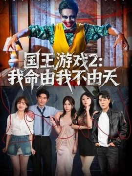 国王游戏2：我命由我不由天海报