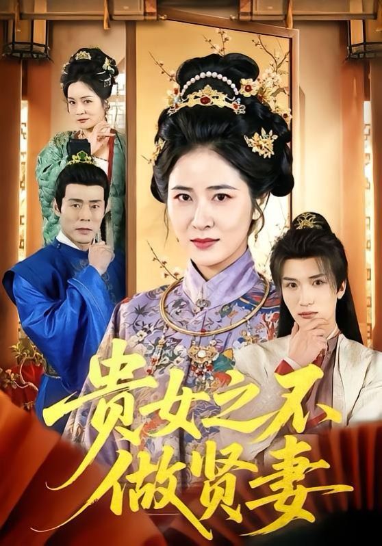 贵女之不做贤妻海报