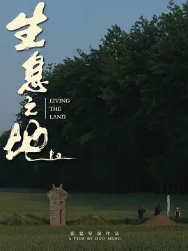 生息之地海报