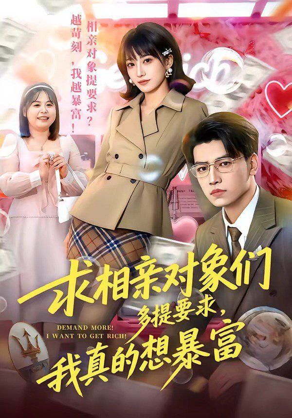求相亲对象们多提要求，我真的想暴富海报