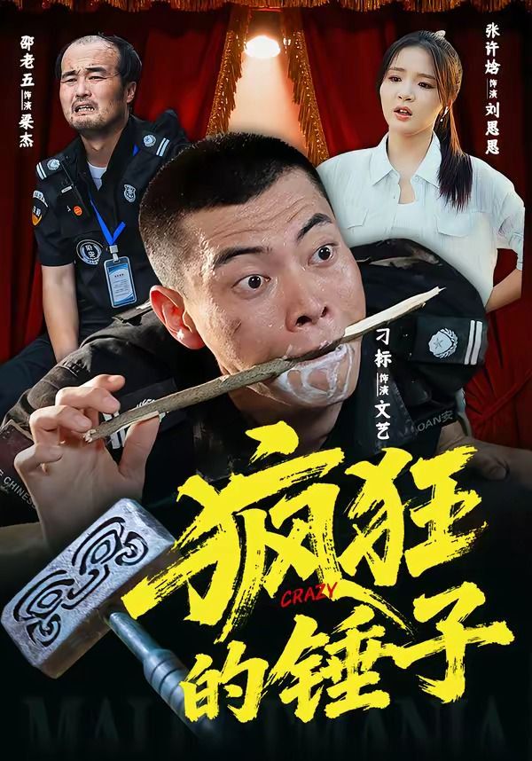 疯狂的锤子海报
