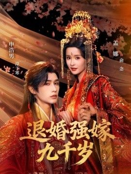 退婚强嫁九千岁