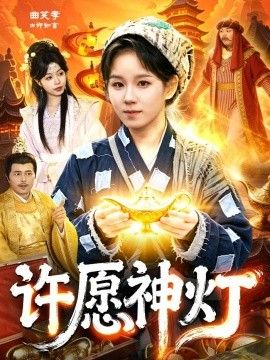 许愿神灯