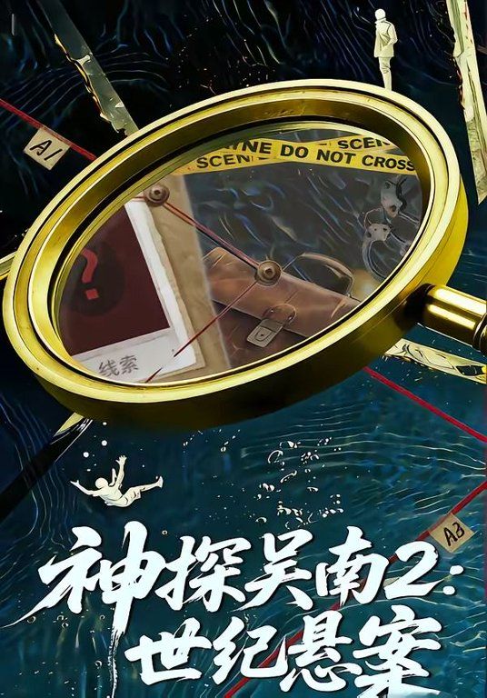 神探吴南2，世纪悬案海报