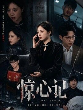 惊心记海报