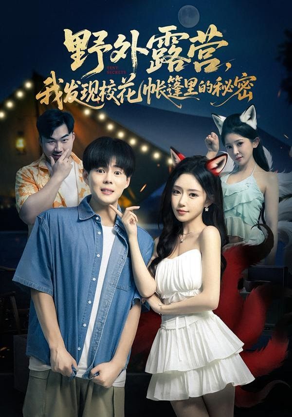 野外露营，我发现校花帐篷里的秘密海报