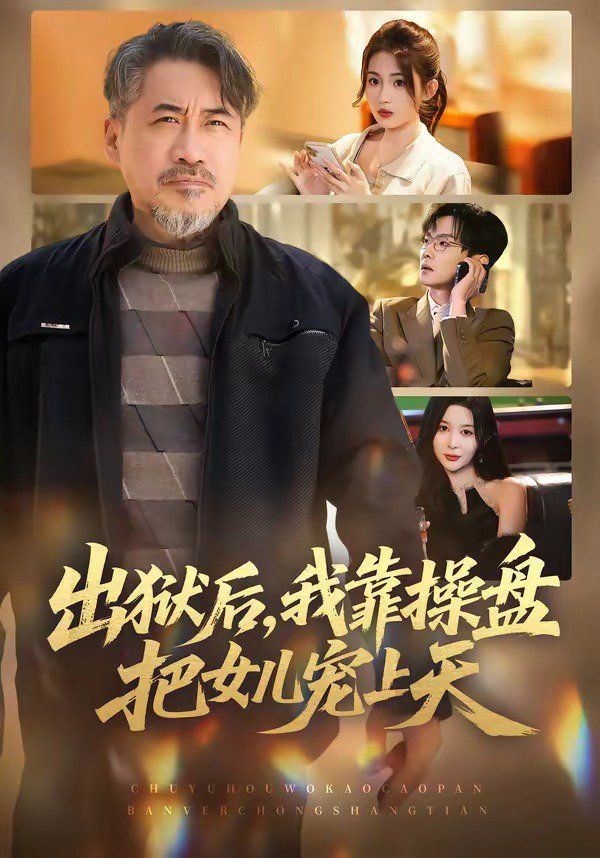 出狱后，我靠操盘把女儿宠上天海报