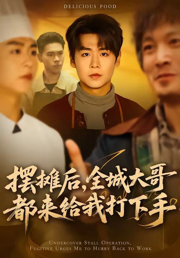 摆摊后，全城大哥都来给我打下手