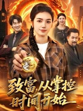致富，从掌控时间开始海报