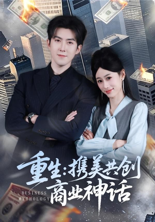重生，携美共创商业神话海报