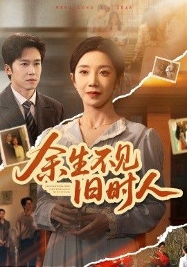 余生不见旧时人