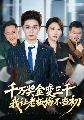 千万奖金变三千，我让老板悔不当初海报