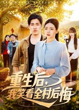重生后，我笑看全村后悔海报