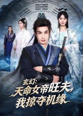 玄幻：天命女帝旺夫，我掠夺机缘海报