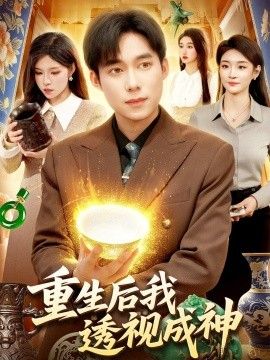 重生后我透视成神海报