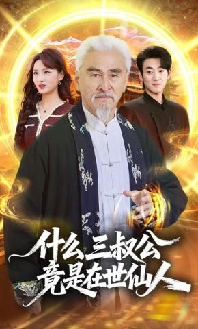 什么，三叔公竟是在世仙人海报