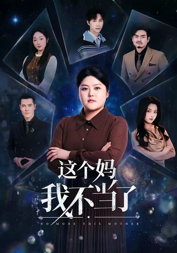 这个妈我不当了海报