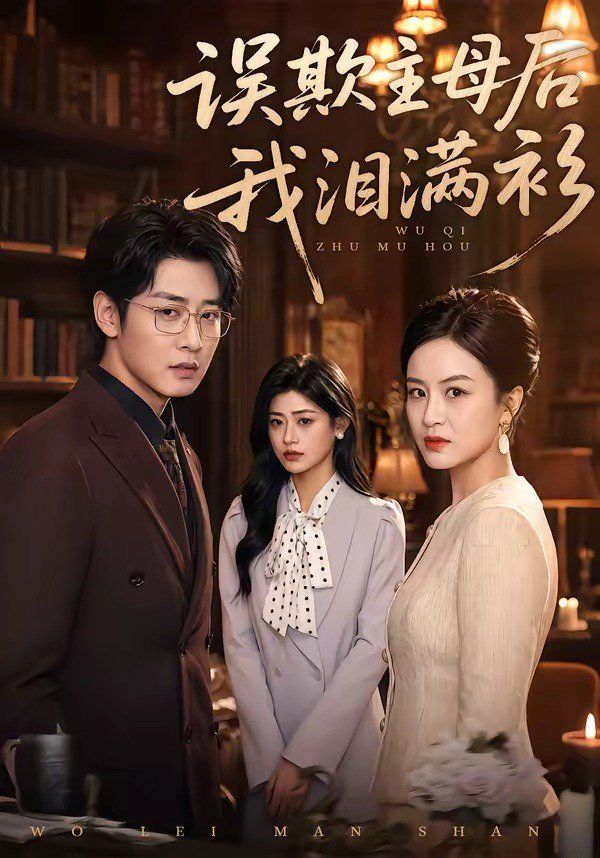 误欺主母后我泪满衫海报