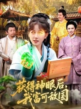 获得神眼后，我富可敌国海报