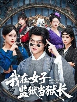 我在女子监狱当狱长