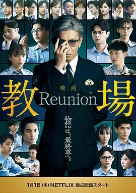 教场Reunion海报