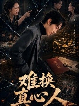难换真心人